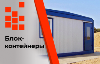 Блок-контейнеры