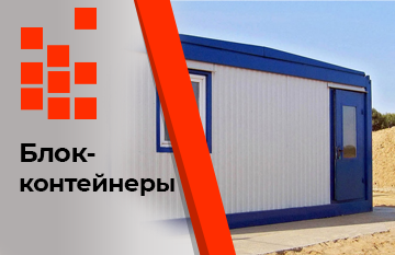 Блок-контейнеры Блок-контейнеры