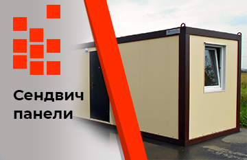 Блок-контейнеры из сэндвич-панелей Блок-контейнеры из сэндвич-панелей