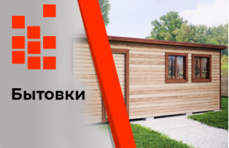 Бытовки деревянные