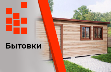 Бытовки деревянные Бытовки деревянные
