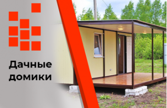 Дачные домики