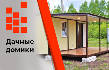 Дачные домики Дачные домики