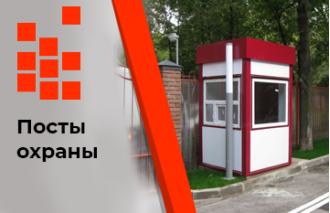 Посты охраны