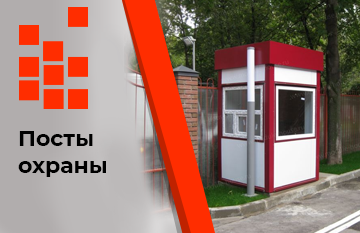 Посты охраны Посты охраны