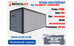 Блок-контейнер из сэндвич панелей из минваты СБК-01 МВ100 7024 Блок-контейнер из сэндвич панелей из минваты СБК-01 МВ100 7024