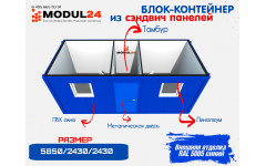 Блок-контейнер из сэндвич панелей из минваты СБК-04 МВ50 Блок-контейнер из сэндвич панелей из минваты СБК-04 МВ50