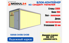 Блок-контейнер из сэндвич панелей из пенопласта СБК-02 ПП50 1014 Блок-контейнер из сэндвич панелей из пенопласта СБК-02 ПП50 1014