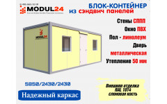 Блок-контейнер из сэндвич панелей из пенопласта СБК-04 ПП50 1014 Блок-контейнер из сэндвич панелей из пенопласта СБК-04 ПП50 1014